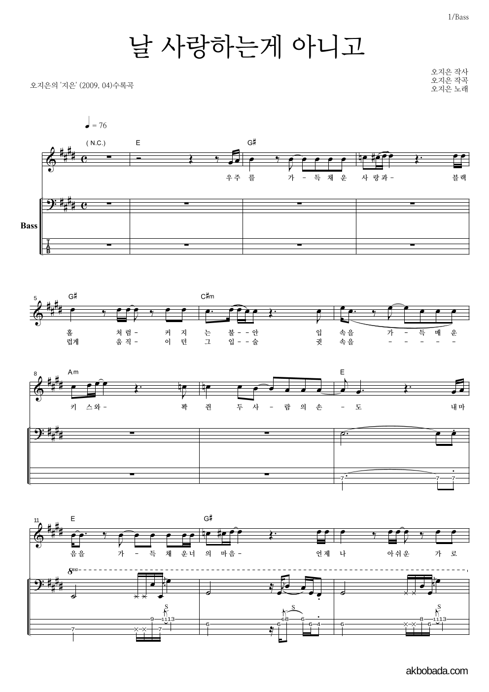 오지은 - 날 사랑하는게 아니고 베이스 악보 