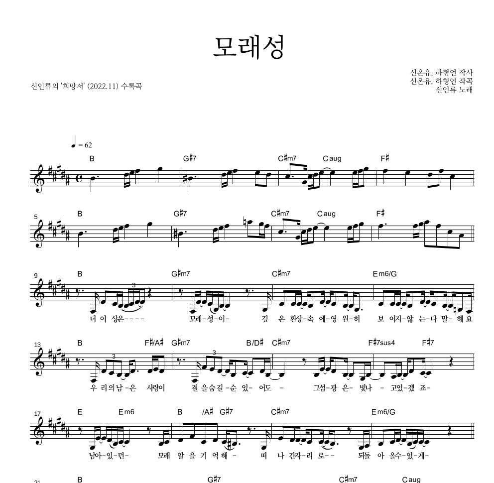 신인류 - 모래성 멜로디 악보 