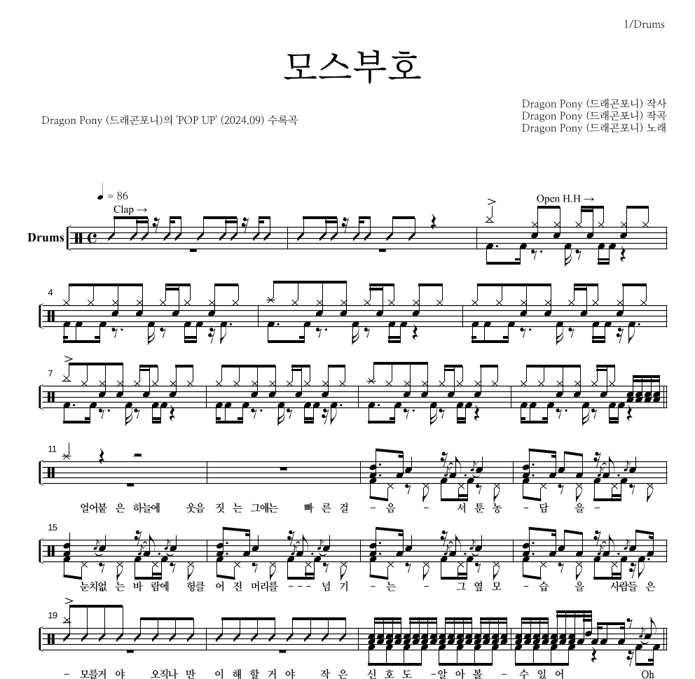 드래곤포니 - 모스부호 드럼(Tab) 악보 