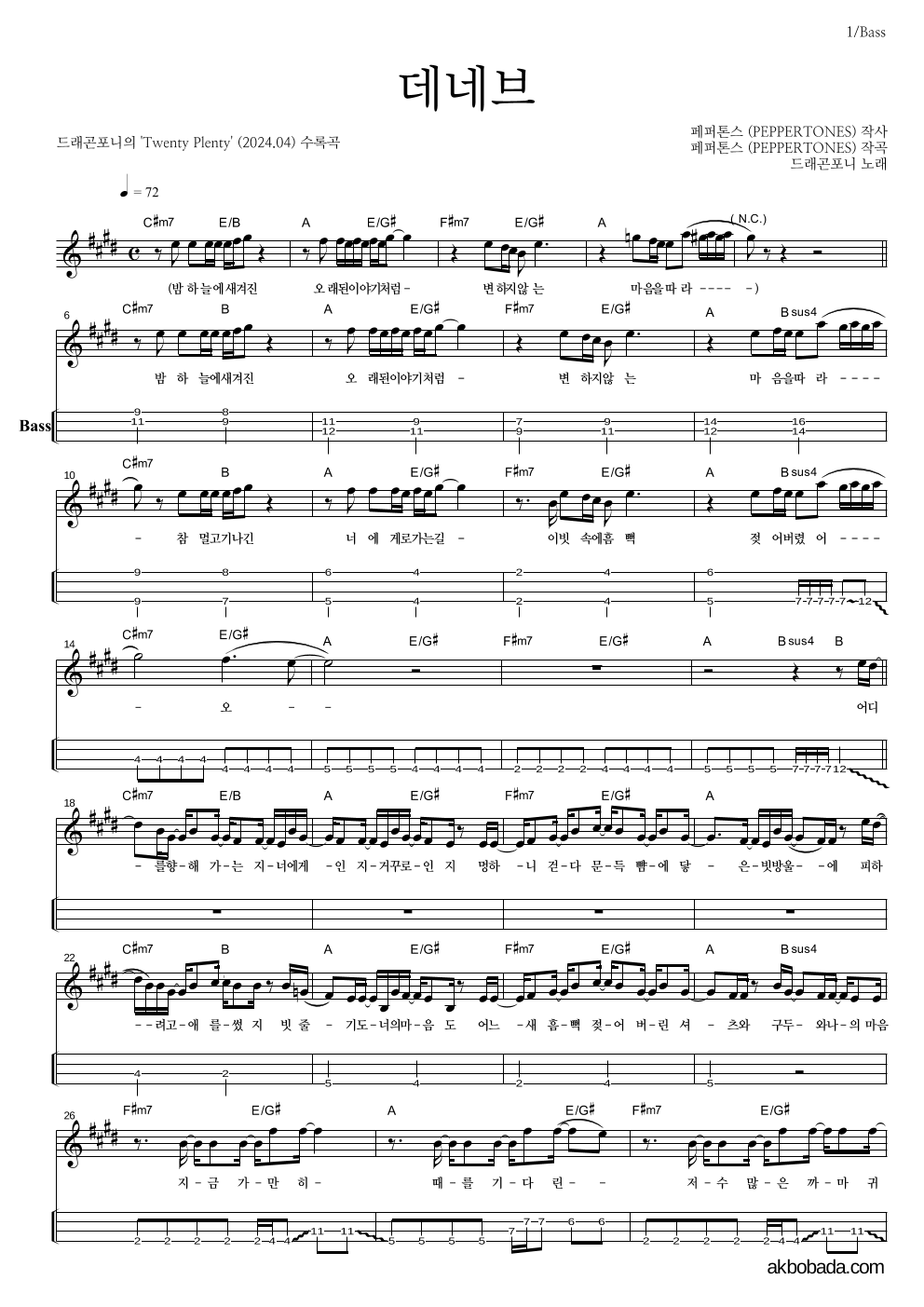드래곤포니 - 데네브 베이스(Tab) 악보 