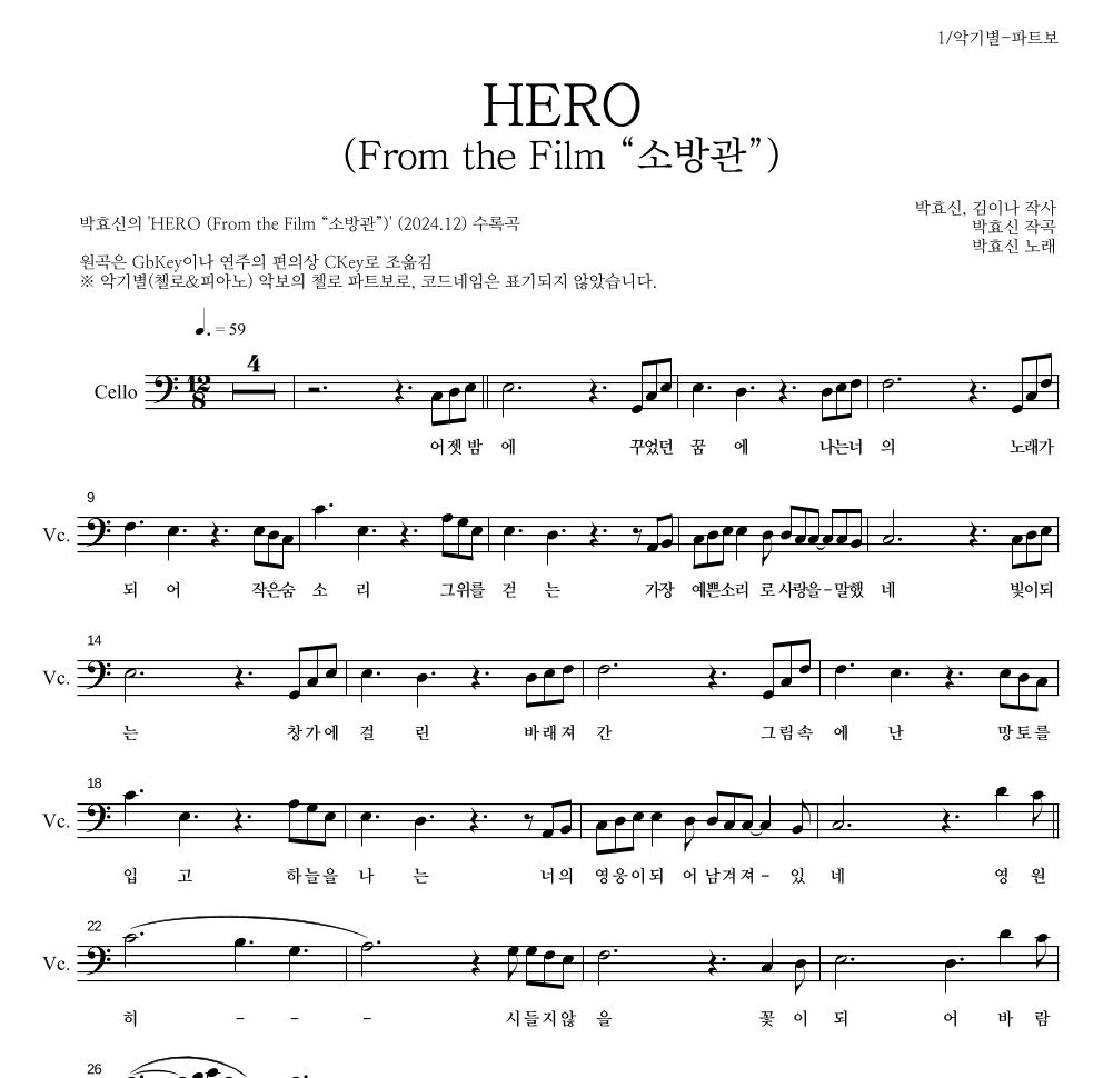 박효신 - HERO (From the Film “소방관”) 첼로 파트보 악보 