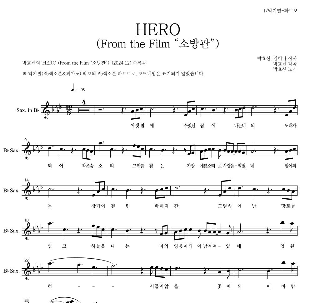 박효신 - HERO (From the Film “소방관”) Bb색소폰 파트보 악보 