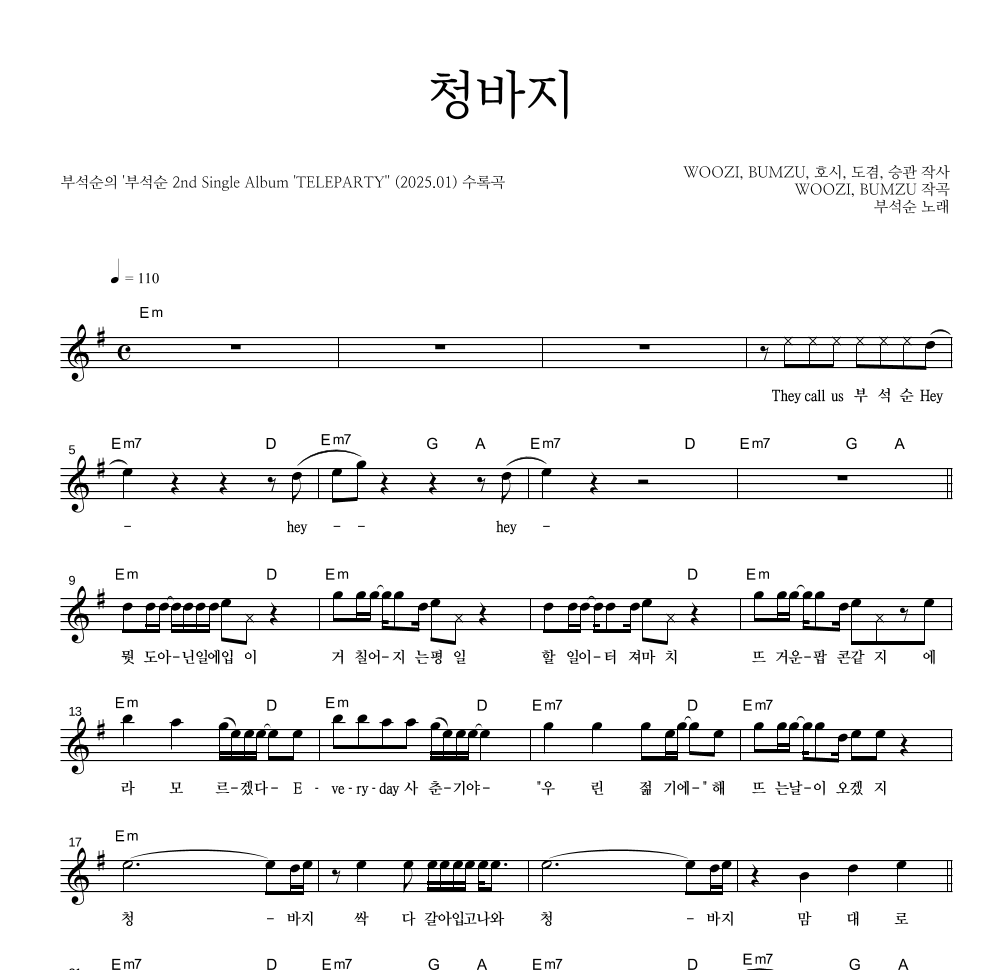 부석순 - 청바지 멜로디 악보 