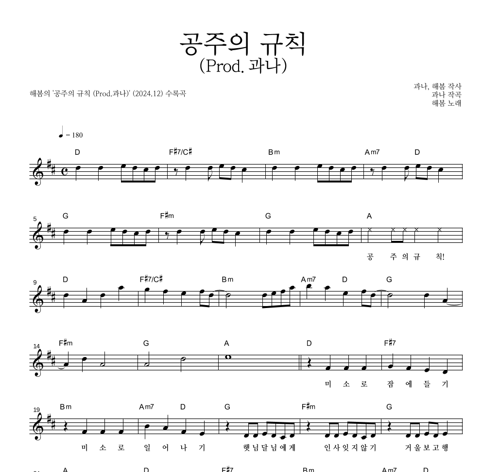 해봄 - 공주의 규칙 (Prod.과나) 멜로디 악보 