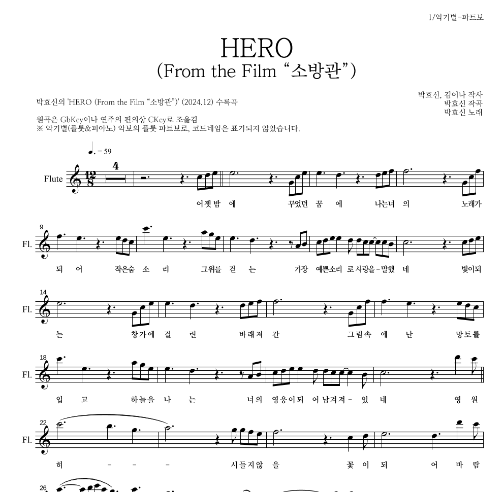 박효신 - HERO (From the Film “소방관”) 플룻 파트보 악보 