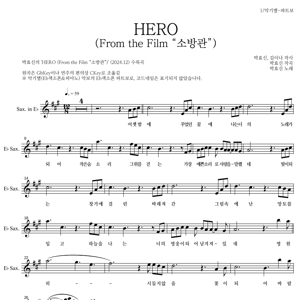 박효신 - HERO (From the Film “소방관”) Eb색소폰 파트보 악보 