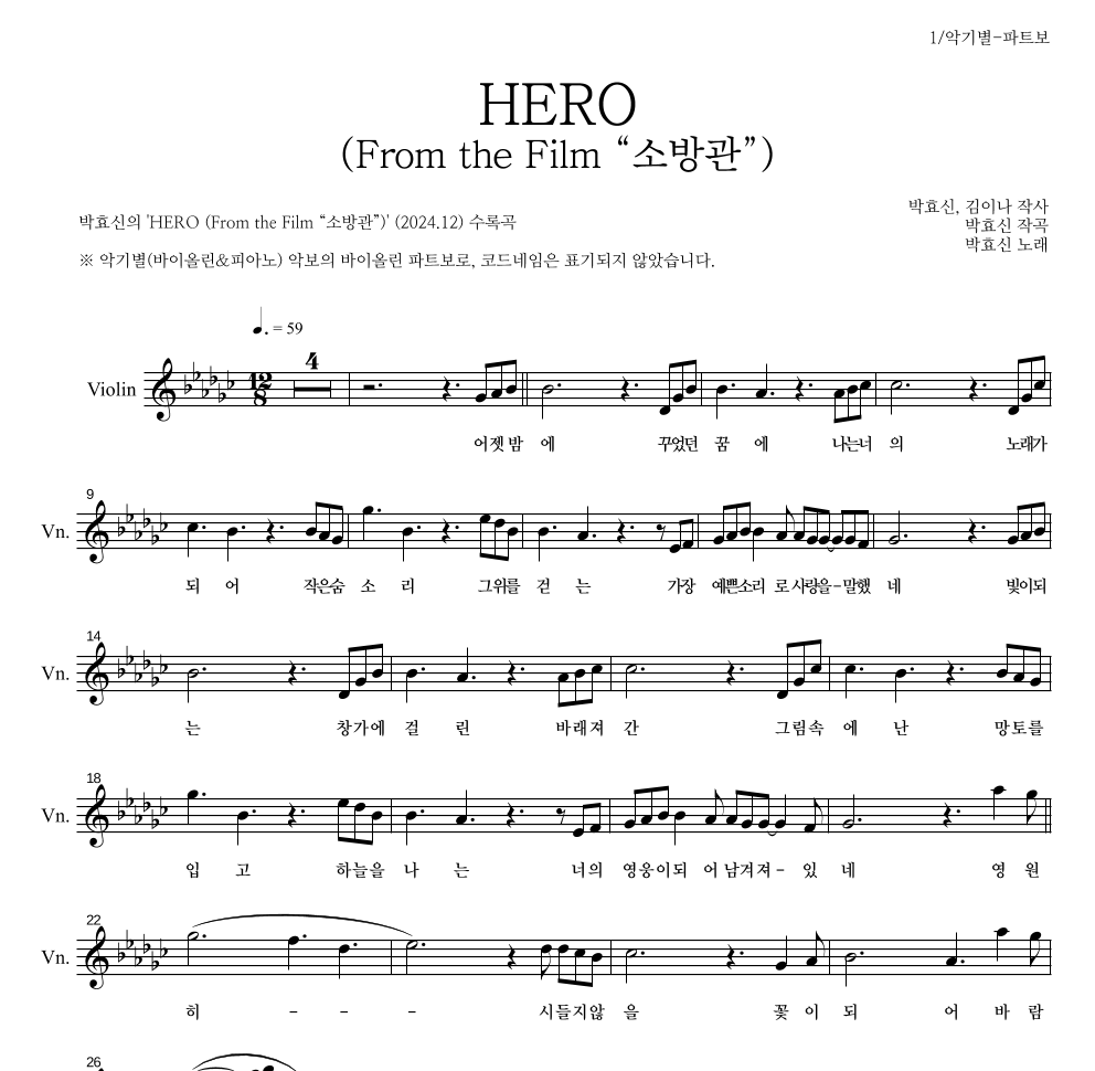 박효신 - HERO (From the Film “소방관”) 바이올린 파트보 악보 