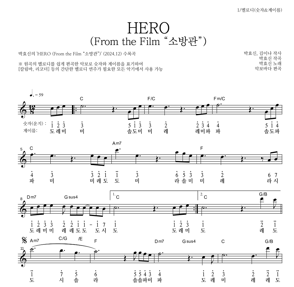 박효신 - HERO (From the Film “소방관”) 멜로디-숫자&계이름 악보 