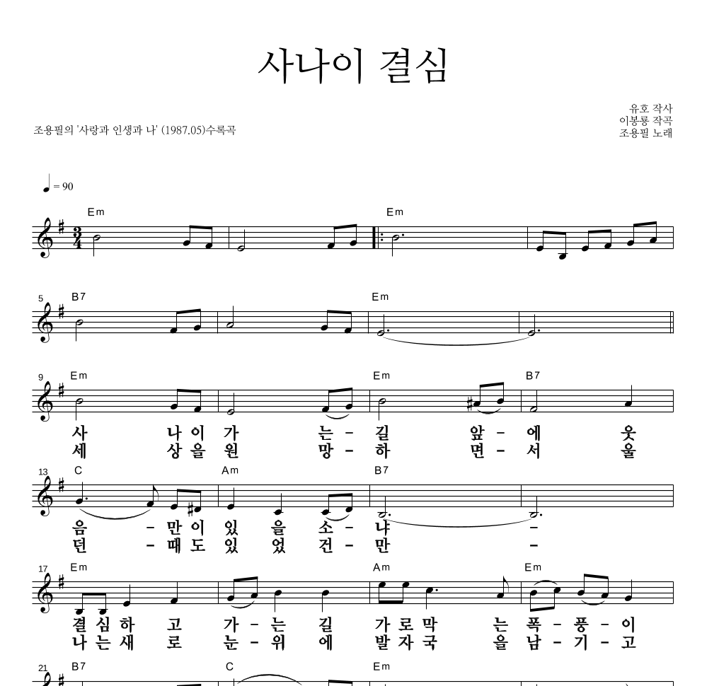 조용필 사나이 결심 악보