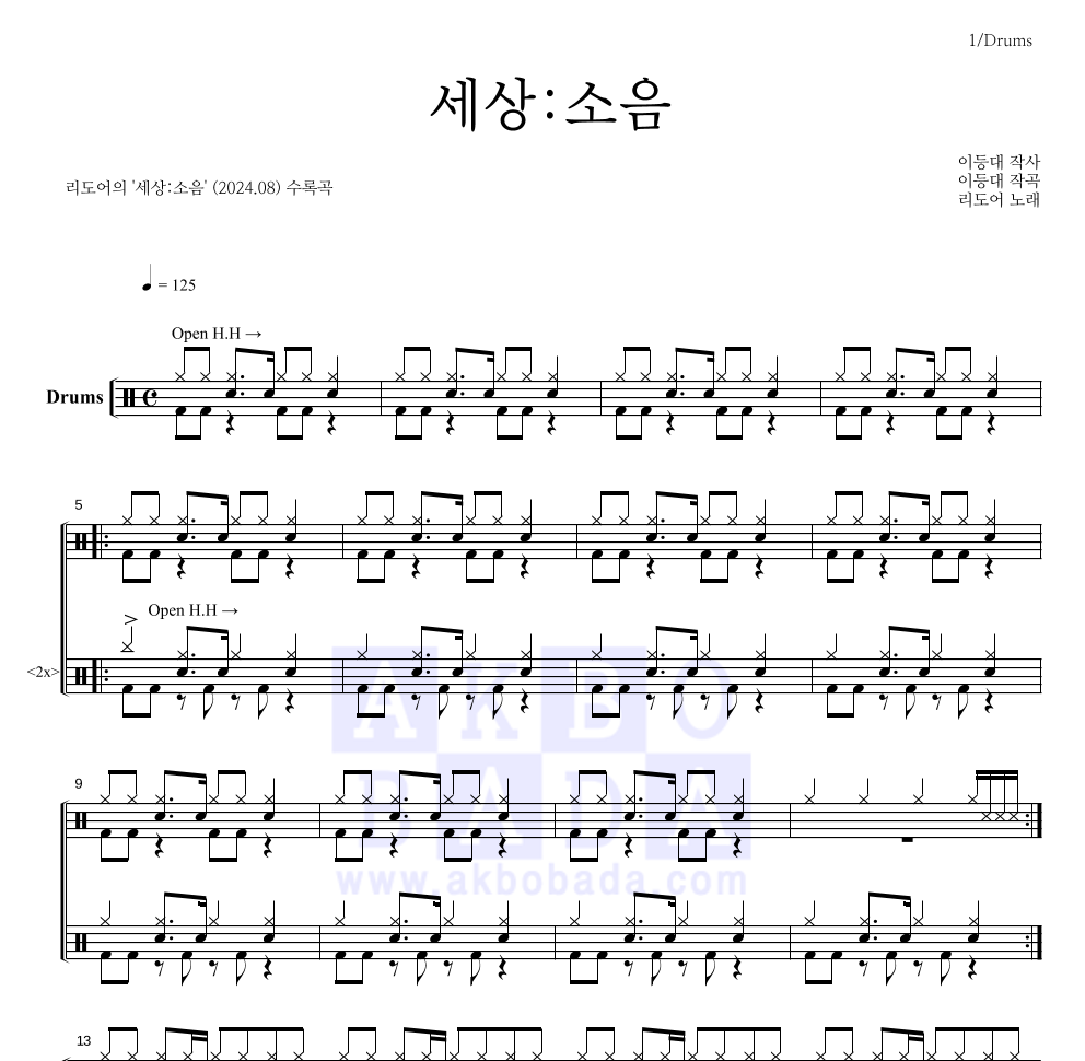 리도어 - 세상:소음 드럼(Tab) 악보 