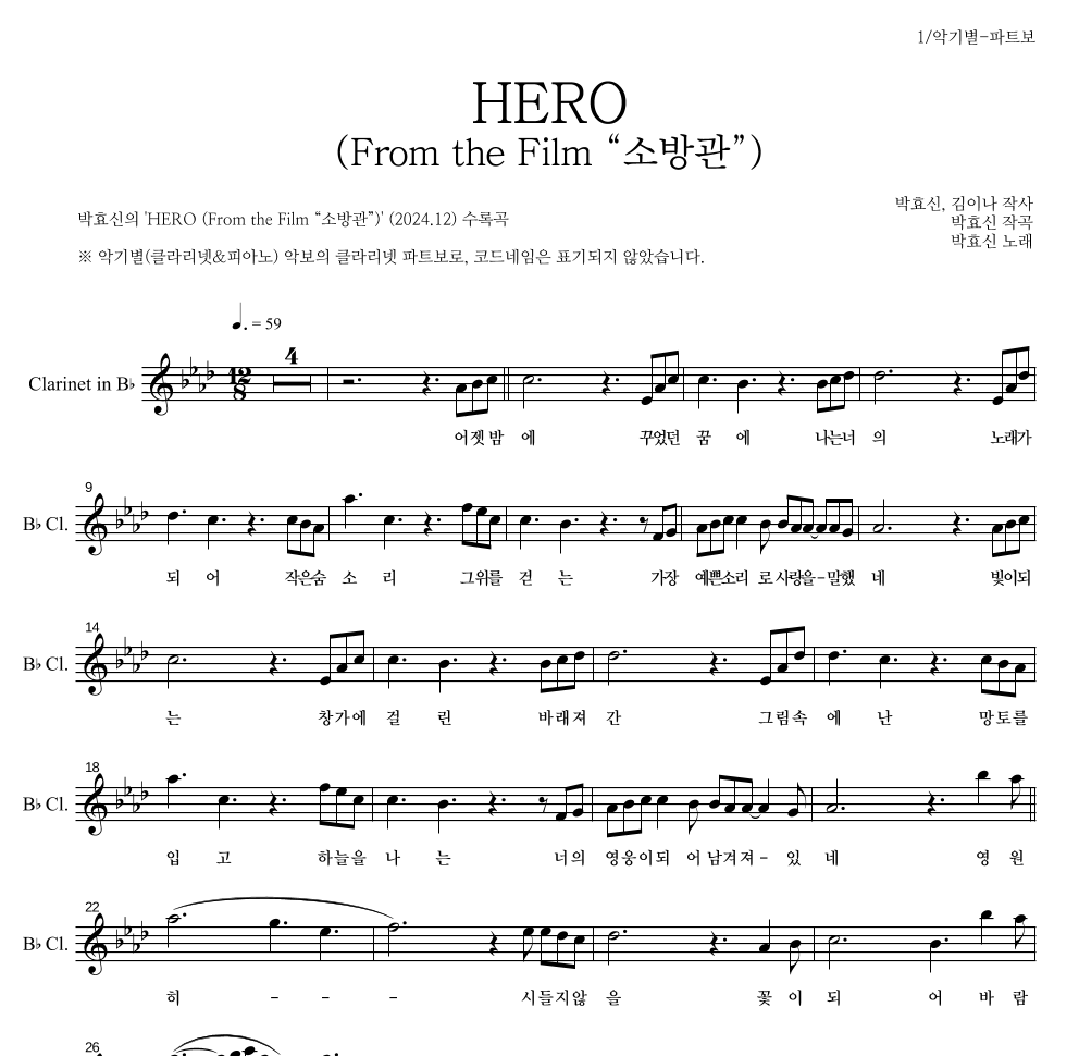 박효신 - HERO (From the Film “소방관”) 클라리넷 파트보 악보 