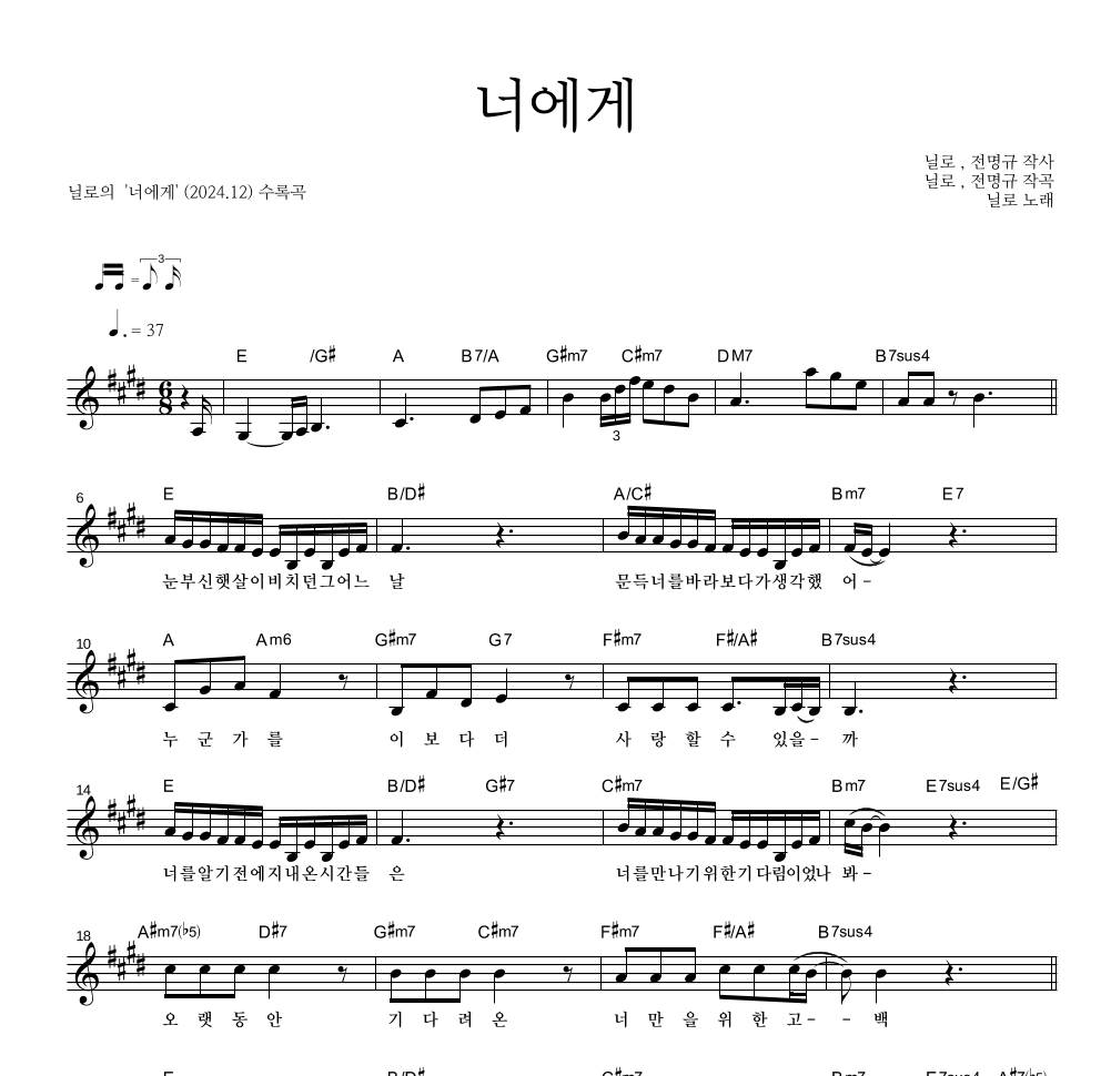 닐로 - 너에게 멜로디 악보 