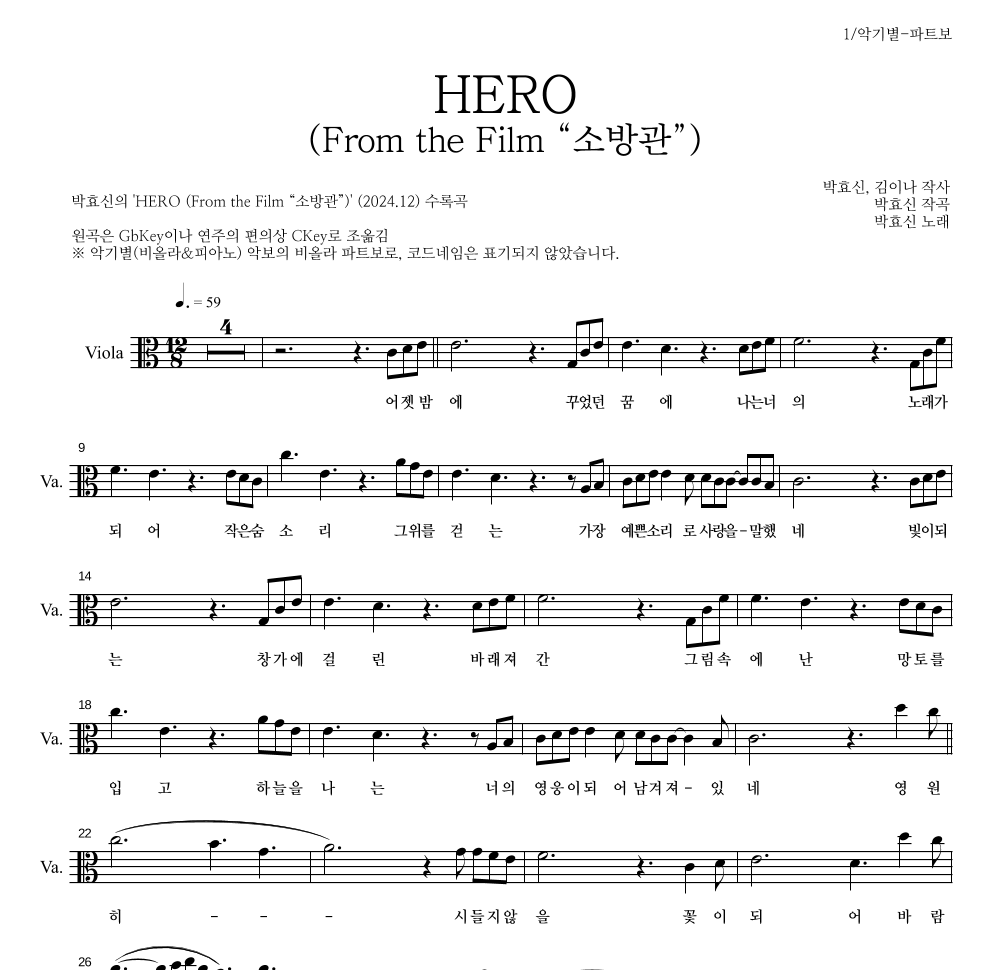 박효신 - HERO (From the Film “소방관”) 비올라 파트보 악보 