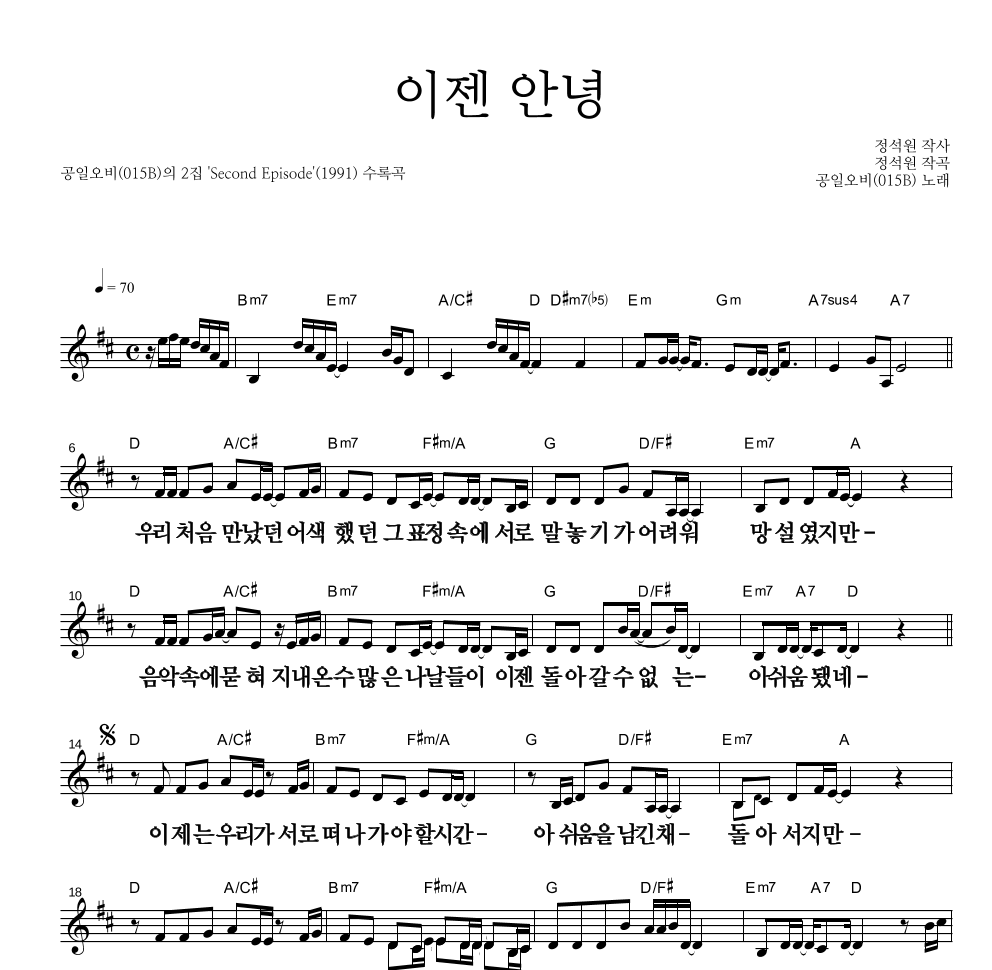 015B - 이젠 안녕 멜로디 큰가사 악보 
