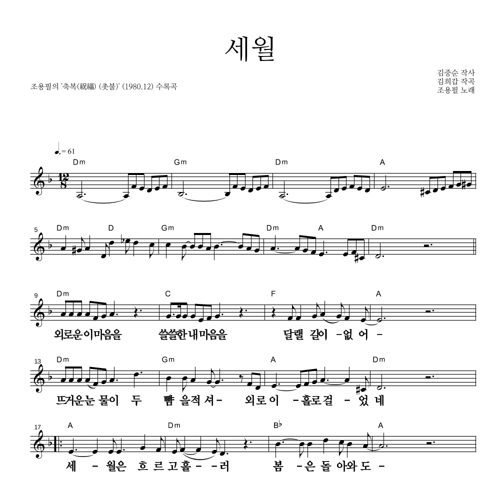 조용필 - 세월 멜로디 큰가사 악보 
