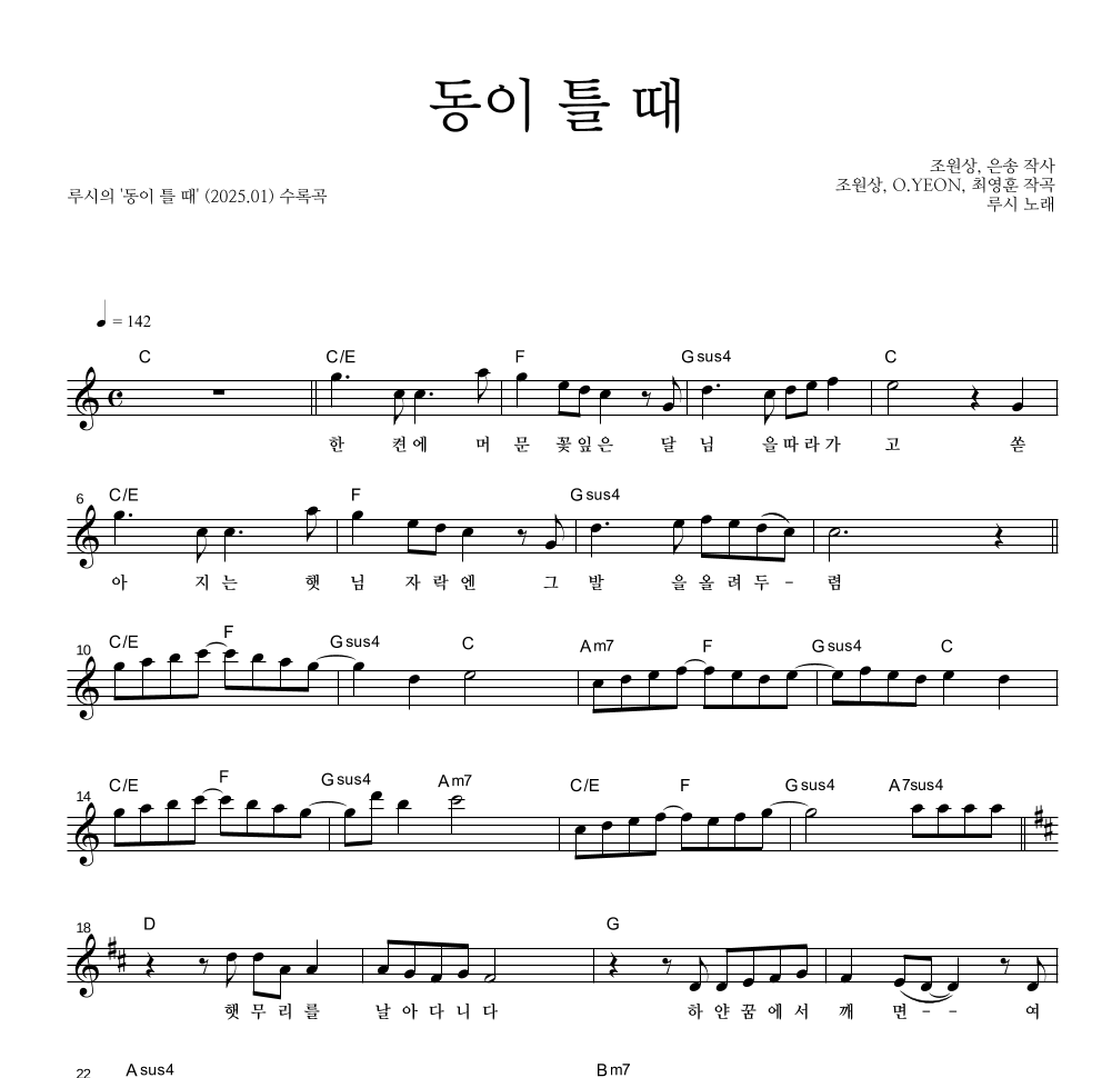 루시 - 동이 틀 때 멜로디 악보 