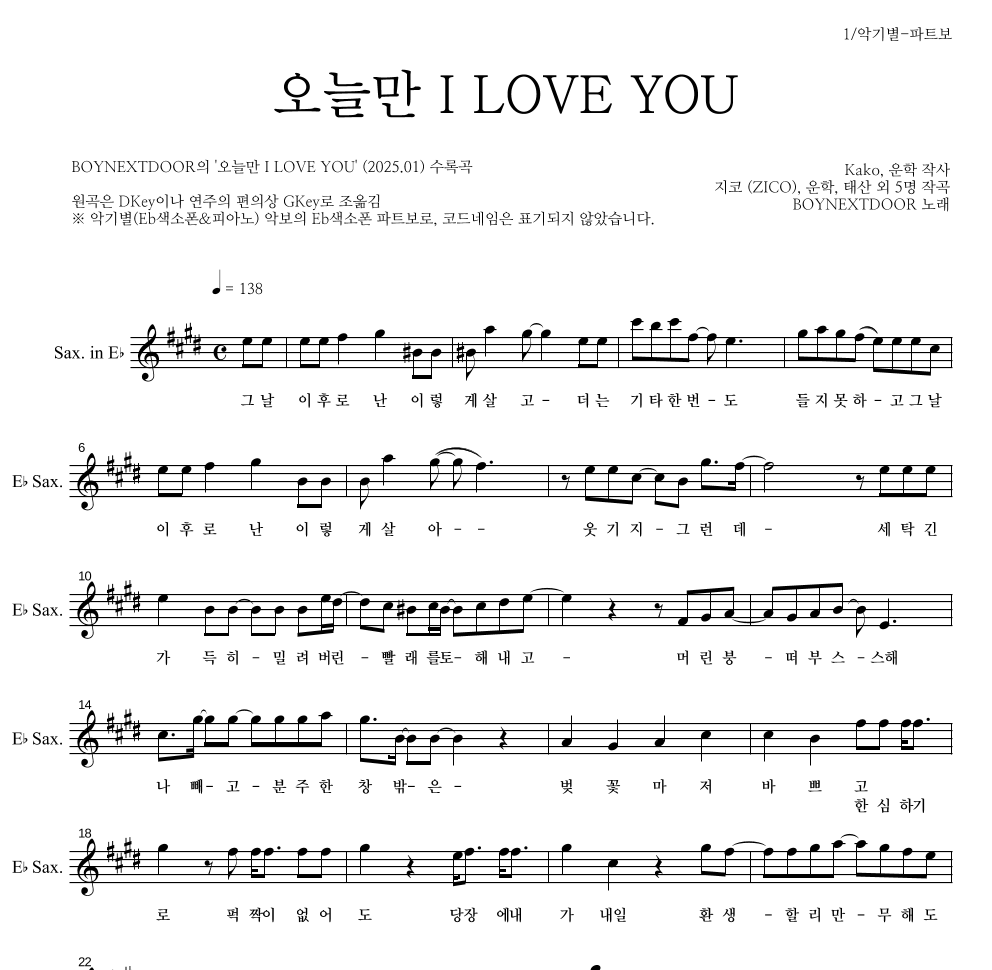 BOYNEXTDOOR - 오늘만 I LOVE YOU Eb색소폰 파트보 악보 