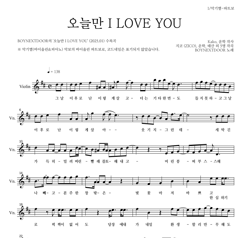 BOYNEXTDOOR - 오늘만 I LOVE YOU 바이올린 파트보 악보 