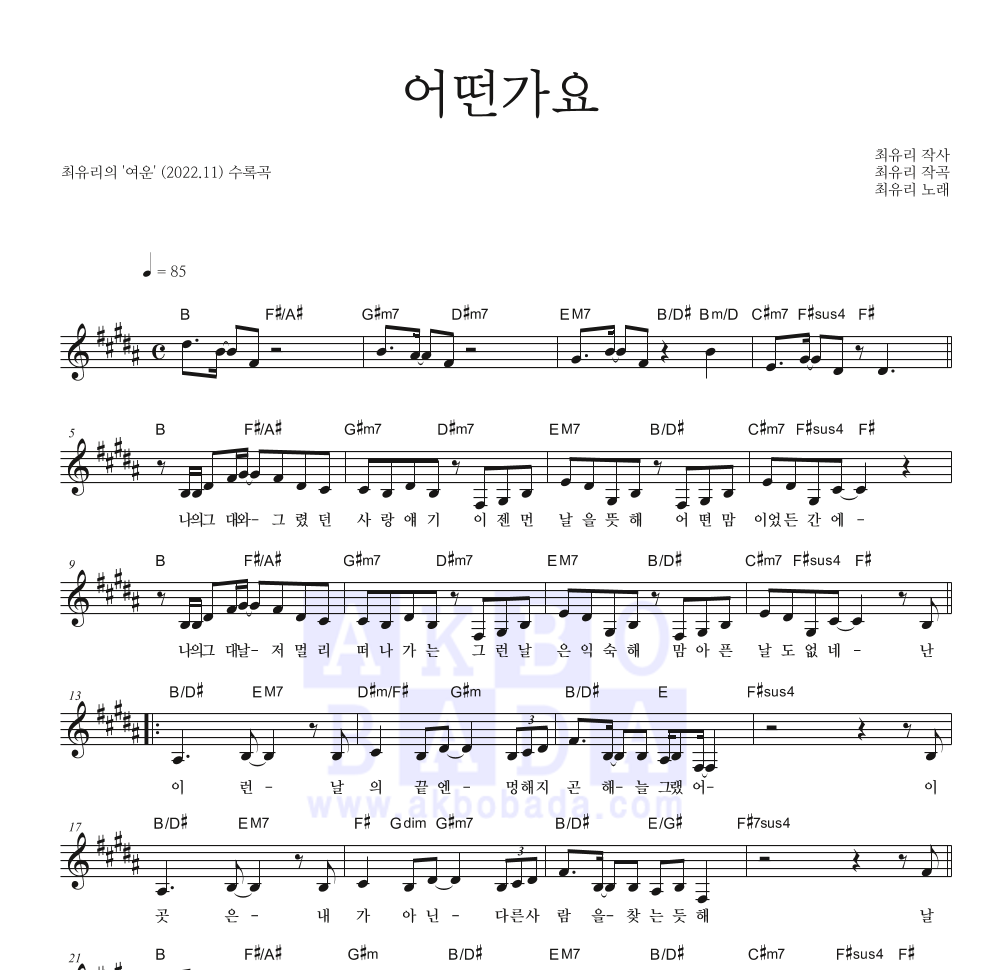최유리 - 어떤가요 멜로디 악보 