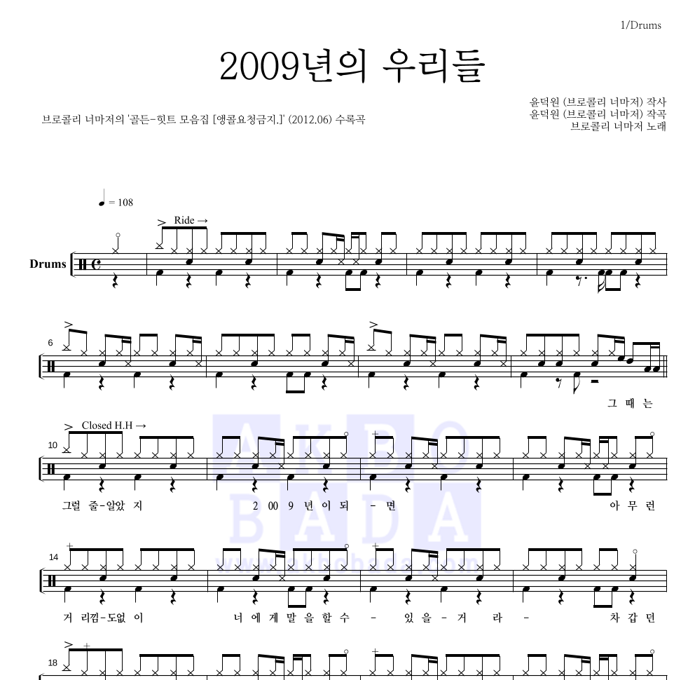 브로콜리 너마저 - 2009년의 우리들 드럼(Tab) 악보 