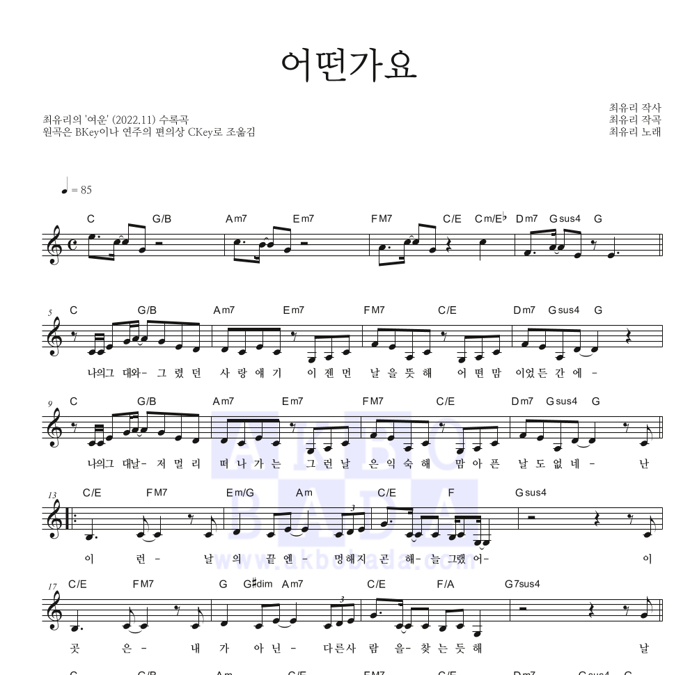 최유리 - 어떤가요 멜로디 악보 