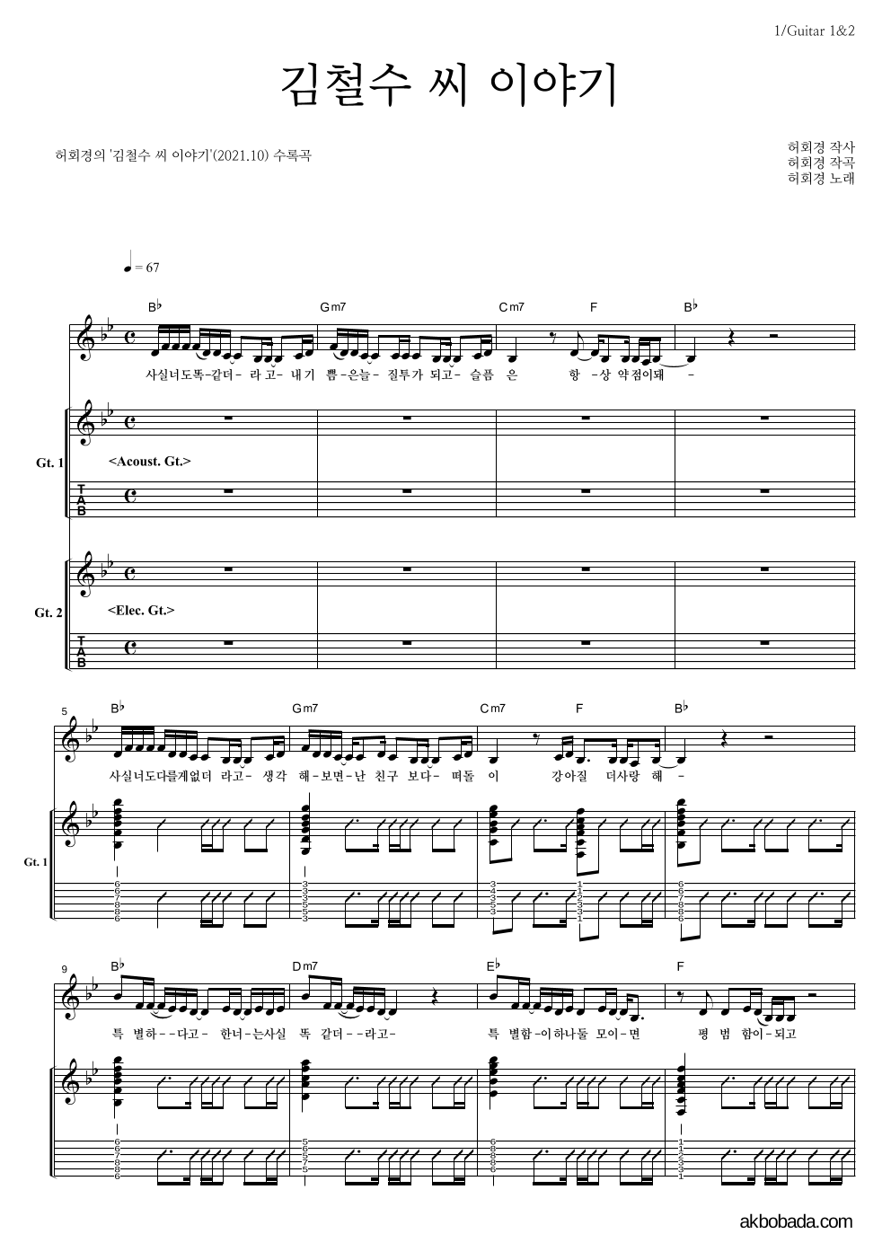 허회경 - 김철수 씨 이야기 기타1,2 악보 