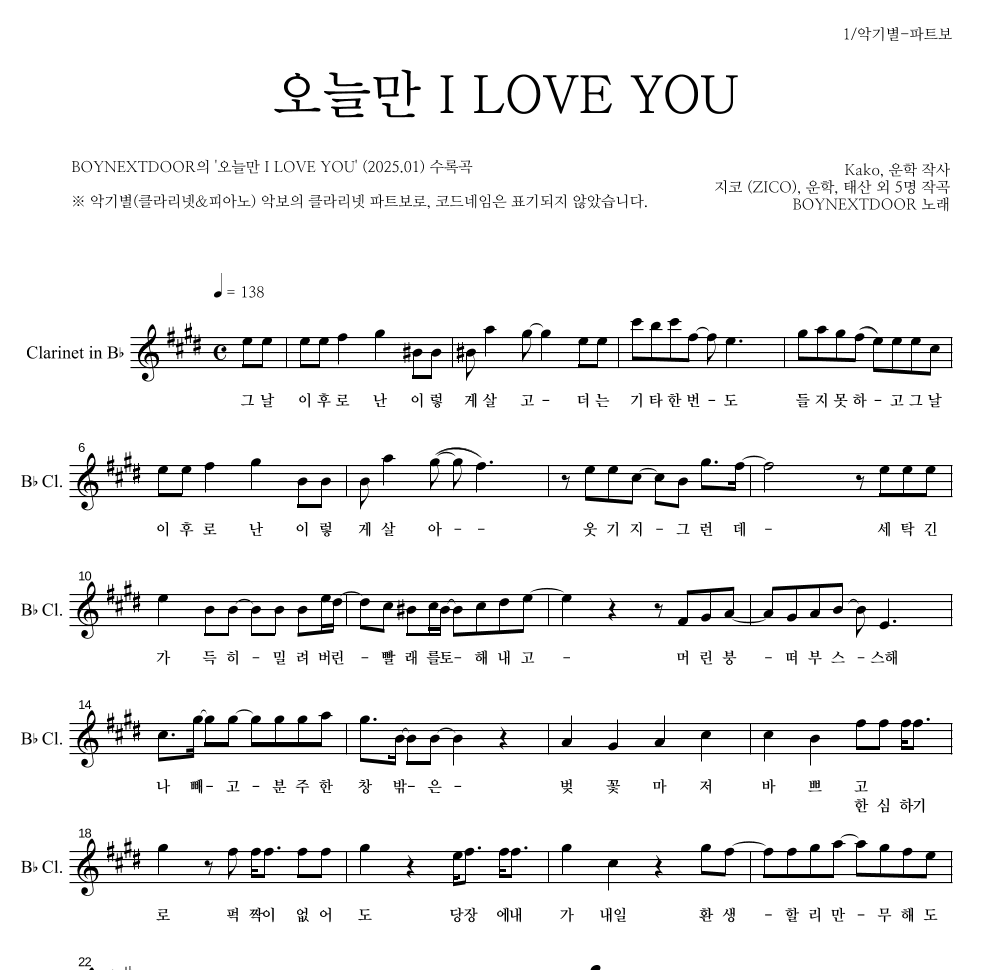 BOYNEXTDOOR - 오늘만 I LOVE YOU 클라리넷 파트보 악보 