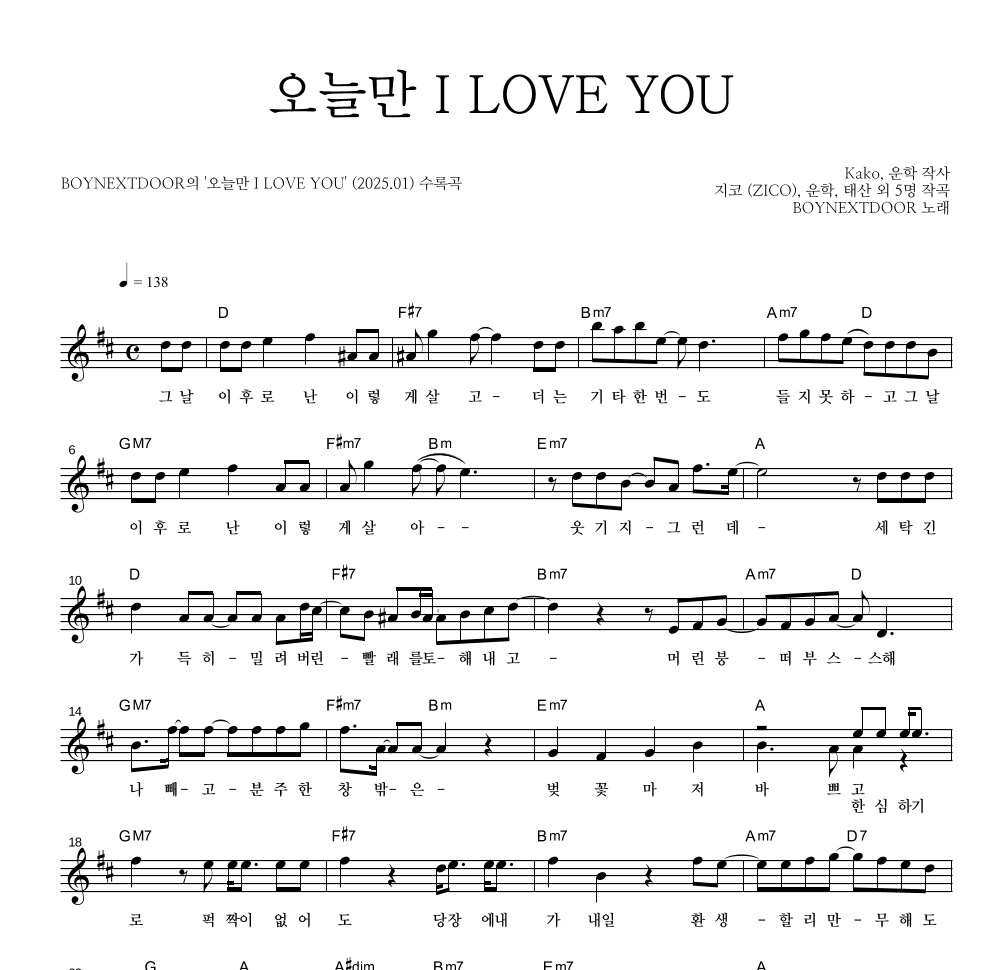 BOYNEXTDOOR - 오늘만 I LOVE YOU 멜로디 악보 