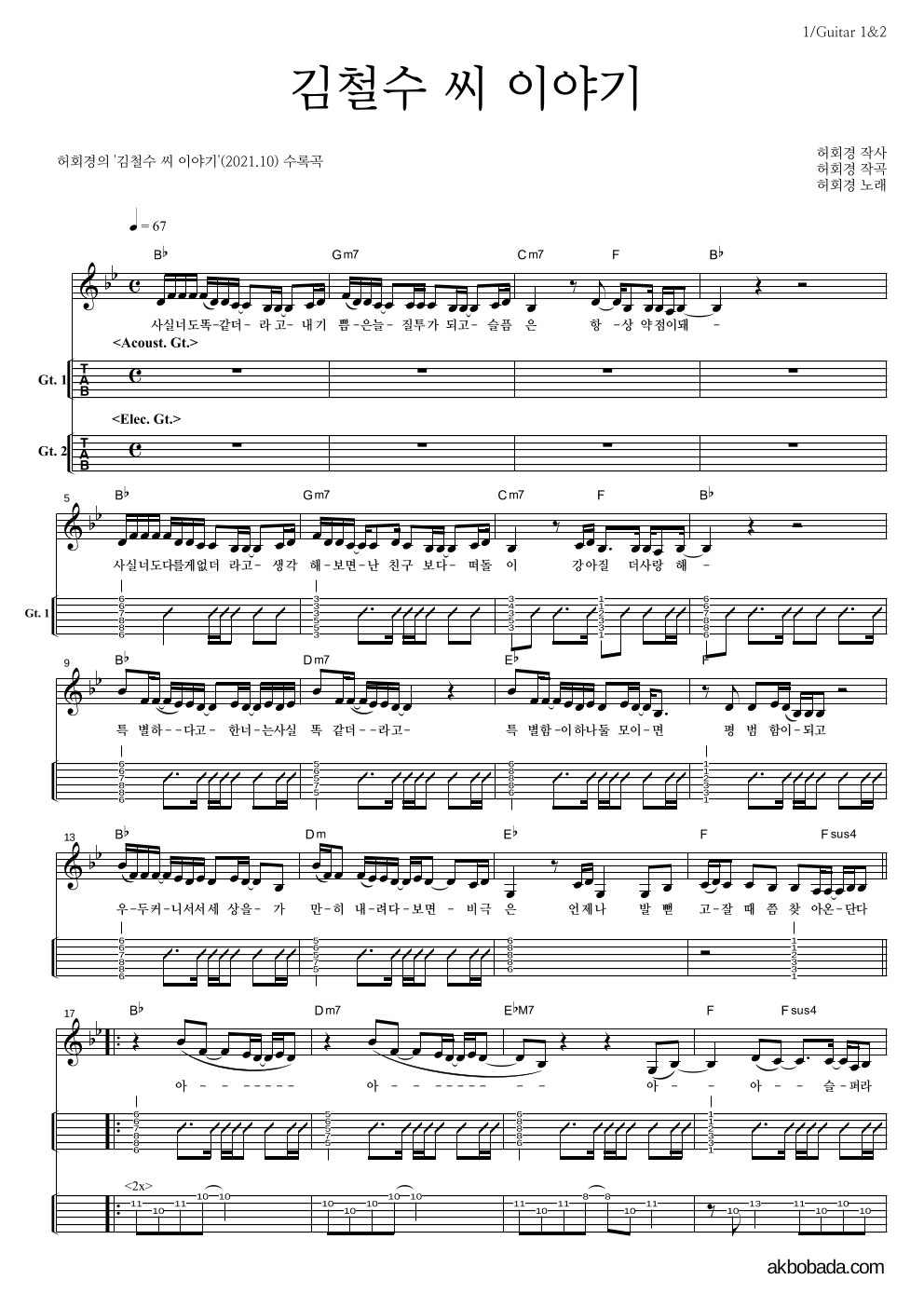 허회경 - 김철수 씨 이야기 기타(Tab) 악보 