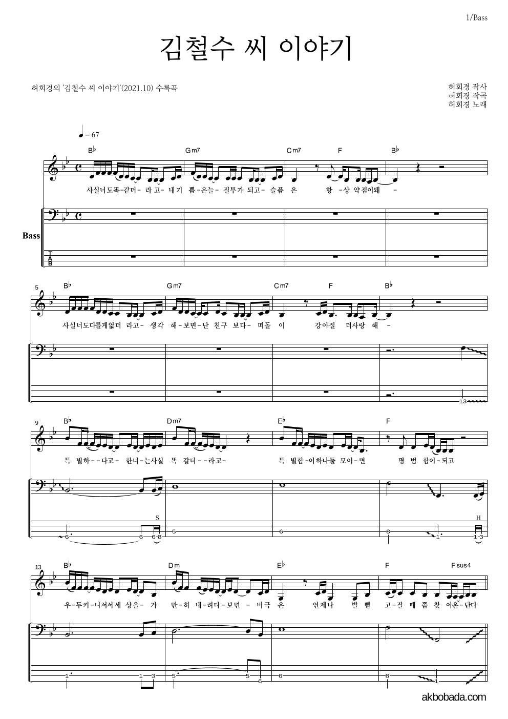 허회경 - 김철수 씨 이야기 베이스 악보 