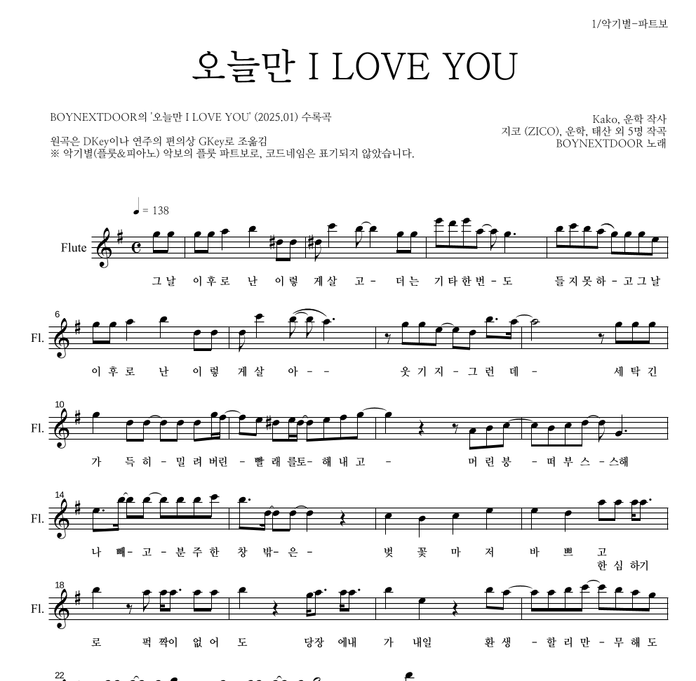 BOYNEXTDOOR - 오늘만 I LOVE YOU 플룻 파트보 악보 