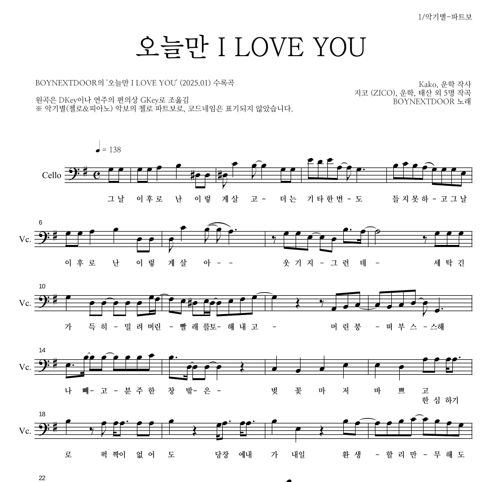BOYNEXTDOOR - 오늘만 I LOVE YOU 첼로 파트보 악보 