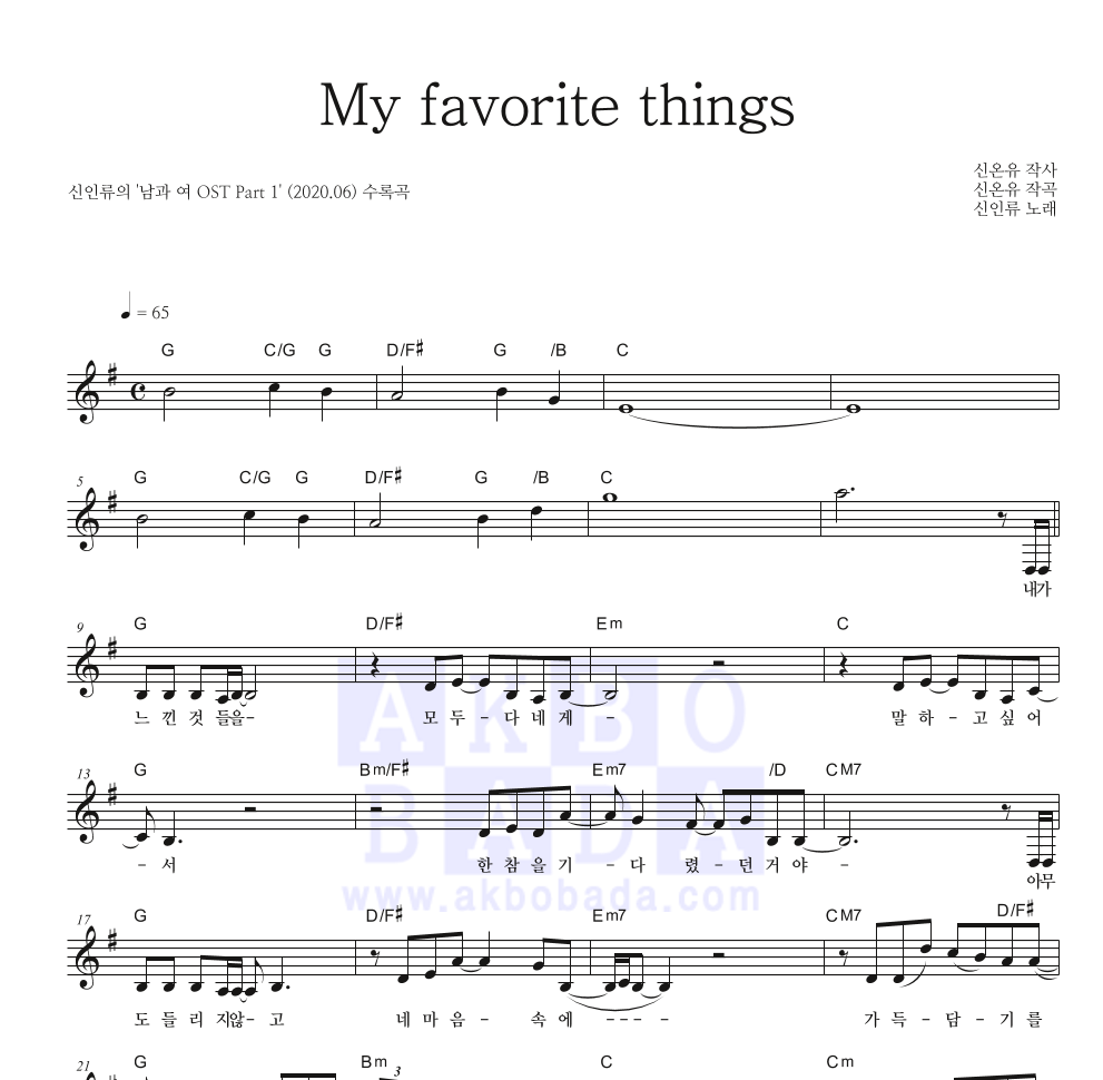 신인류 - My favorite things 멜로디 악보 