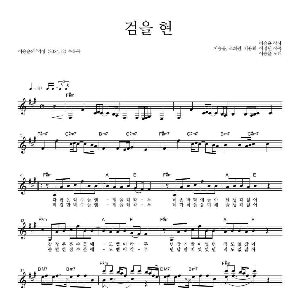이승윤 - 검을 현 멜로디 악보 