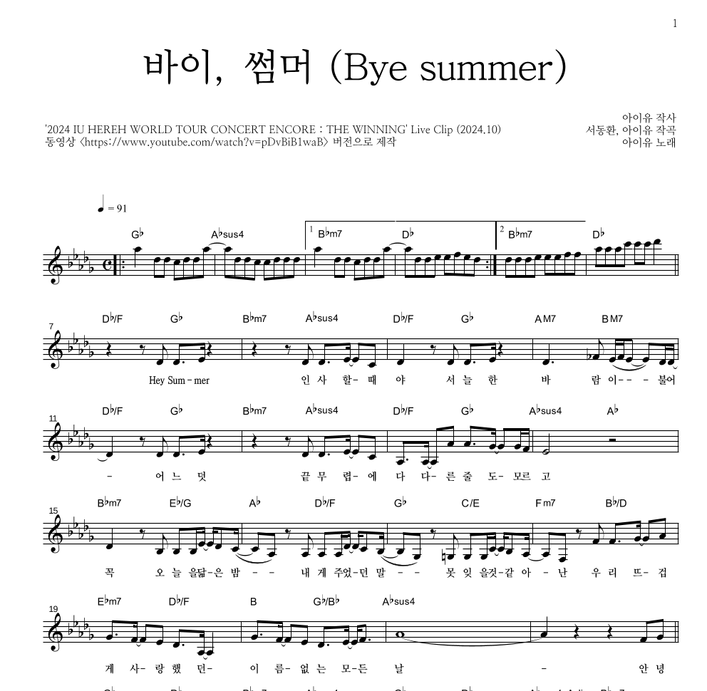 아이유 - 바이, 썸머 (Bye summer) 멜로디 악보 
