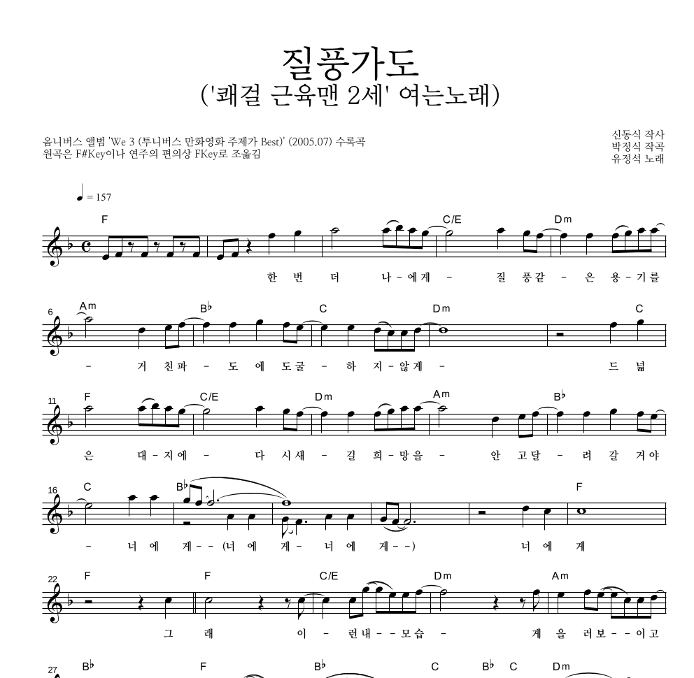 유정석 - 질풍가도 멜로디 악보 