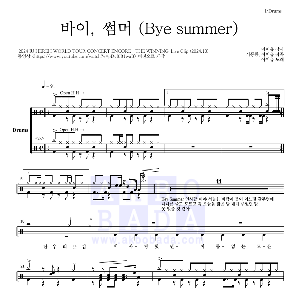 아이유 - 바이, 썸머 (Bye summer) 드럼(Tab) 악보 