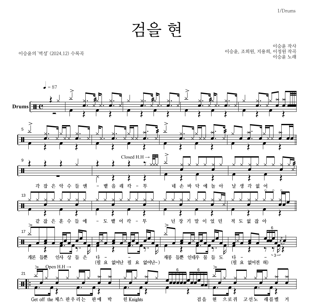 이승윤 - 검을 현 드럼(Tab) 악보 