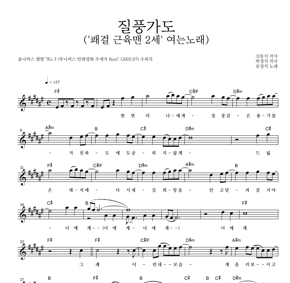 유정석 - 질풍가도 멜로디 악보 