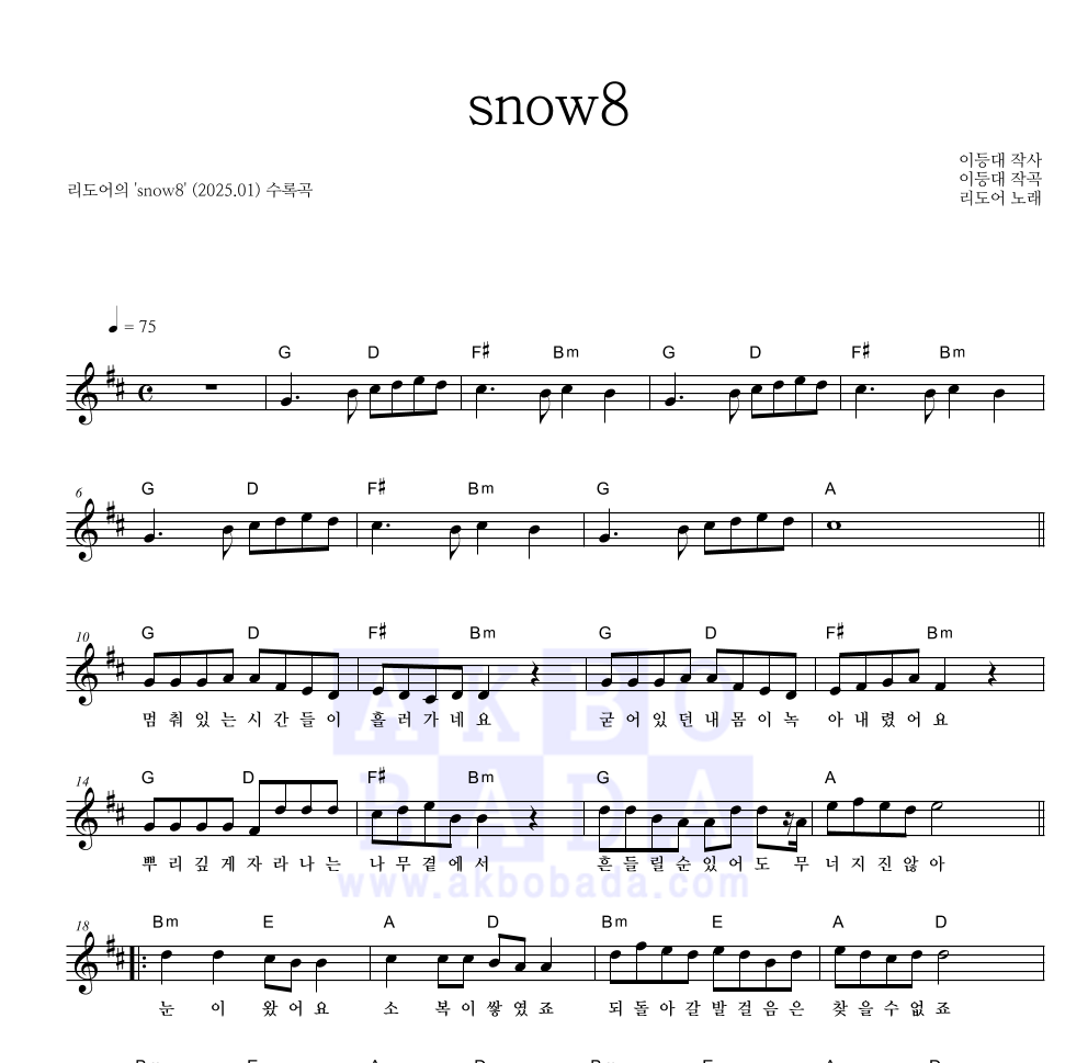 리도어 - snow8 멜로디 악보 