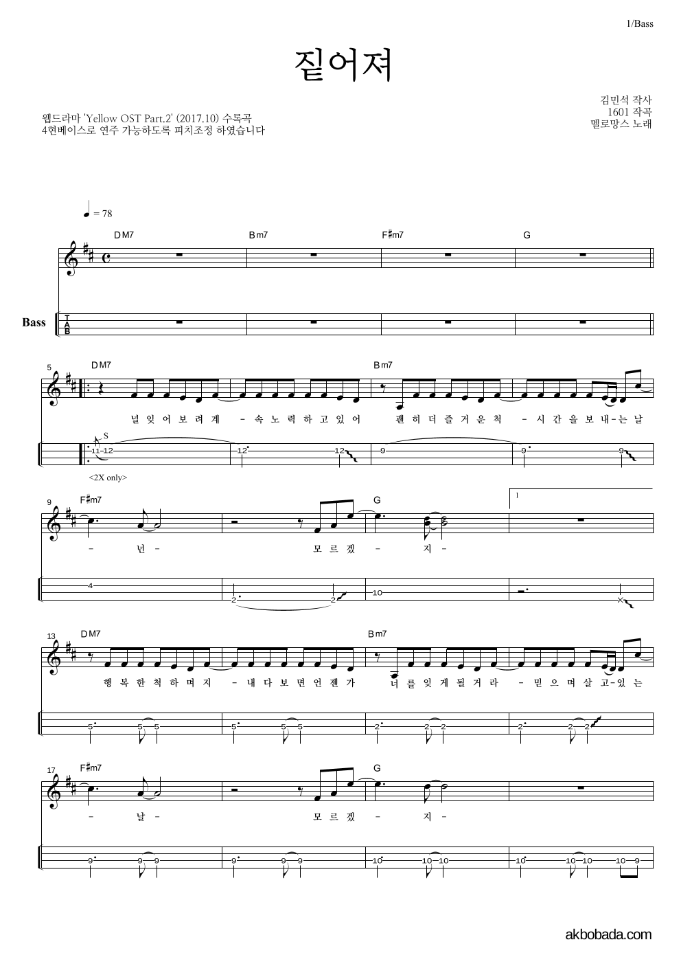 멜로망스 - 짙어져 베이스(Tab) 악보 