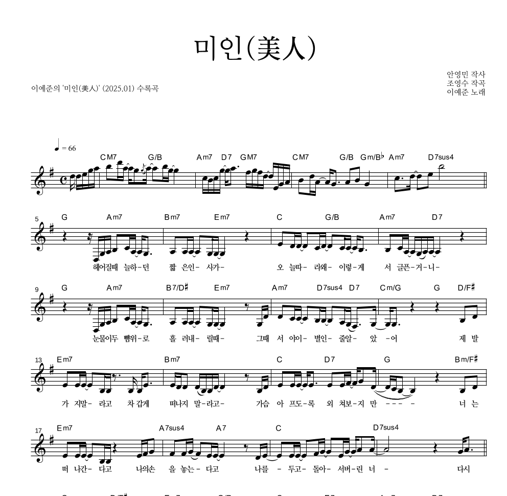 이예준 - 미인(美人) 멜로디 악보 
