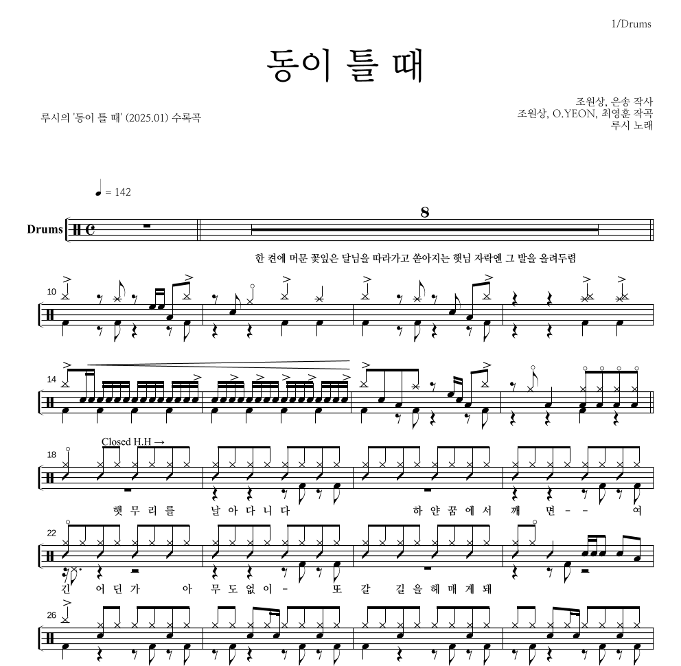 루시 - 동이 틀 때 드럼(Tab) 악보 
