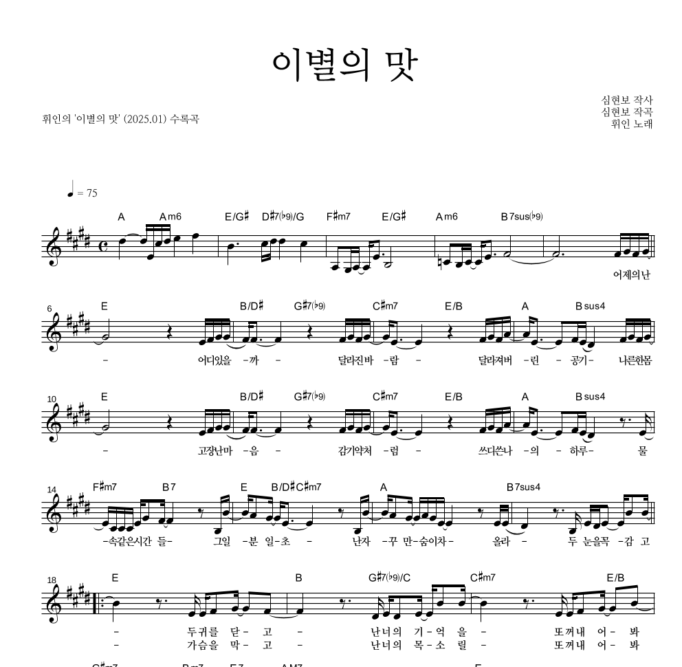 휘인 - 이별의 맛 멜로디 악보 