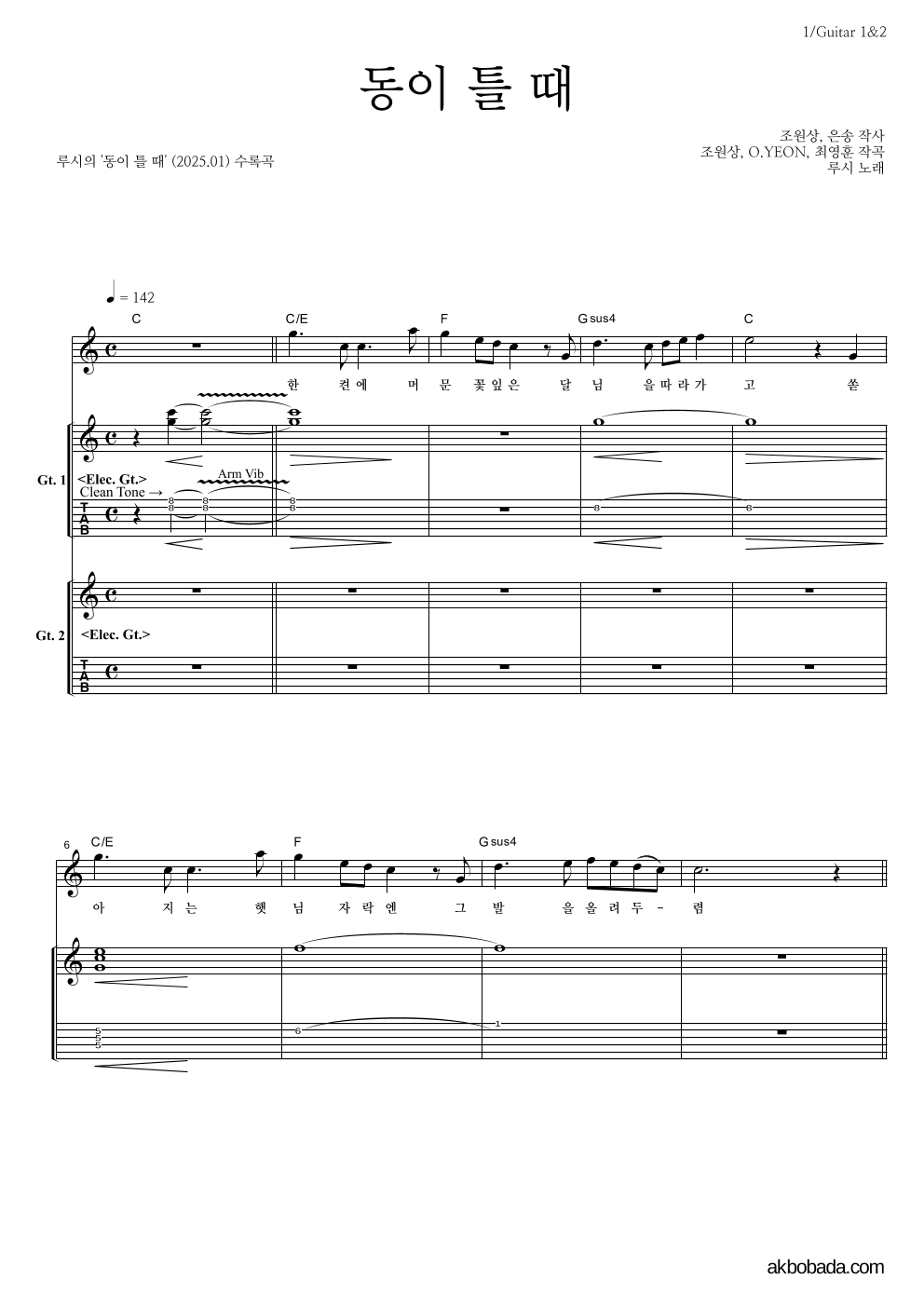 루시 - 동이 틀 때 기타1,2 악보 