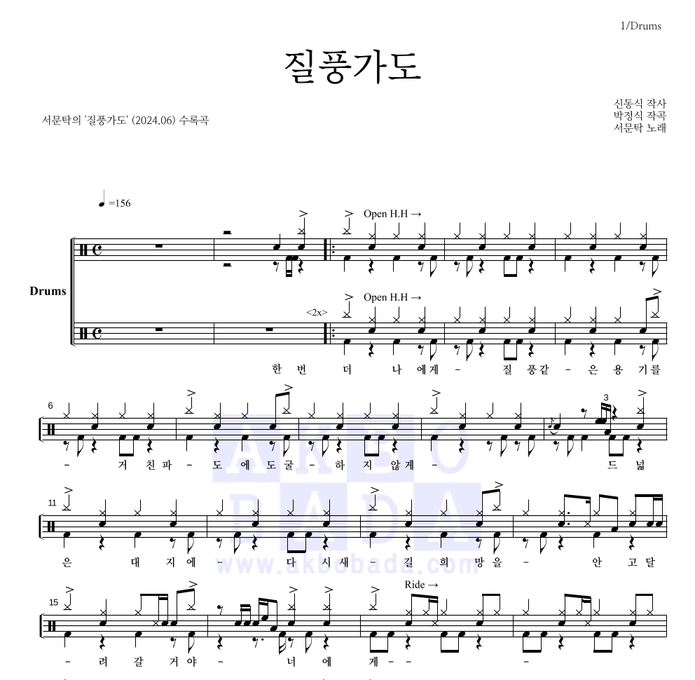 서문탁 - 질풍가도 드럼(Tab) 악보 