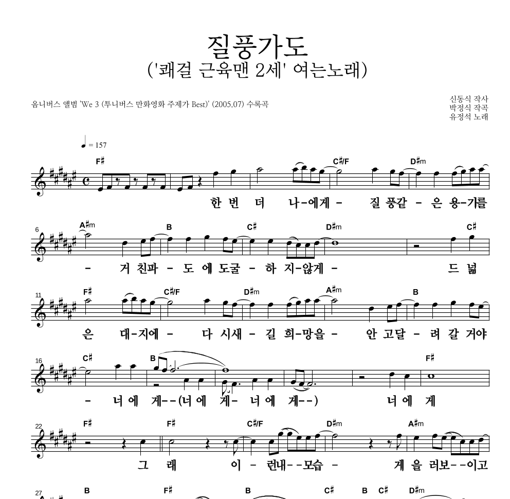 유정석 - 질풍가도 멜로디 큰가사 악보 