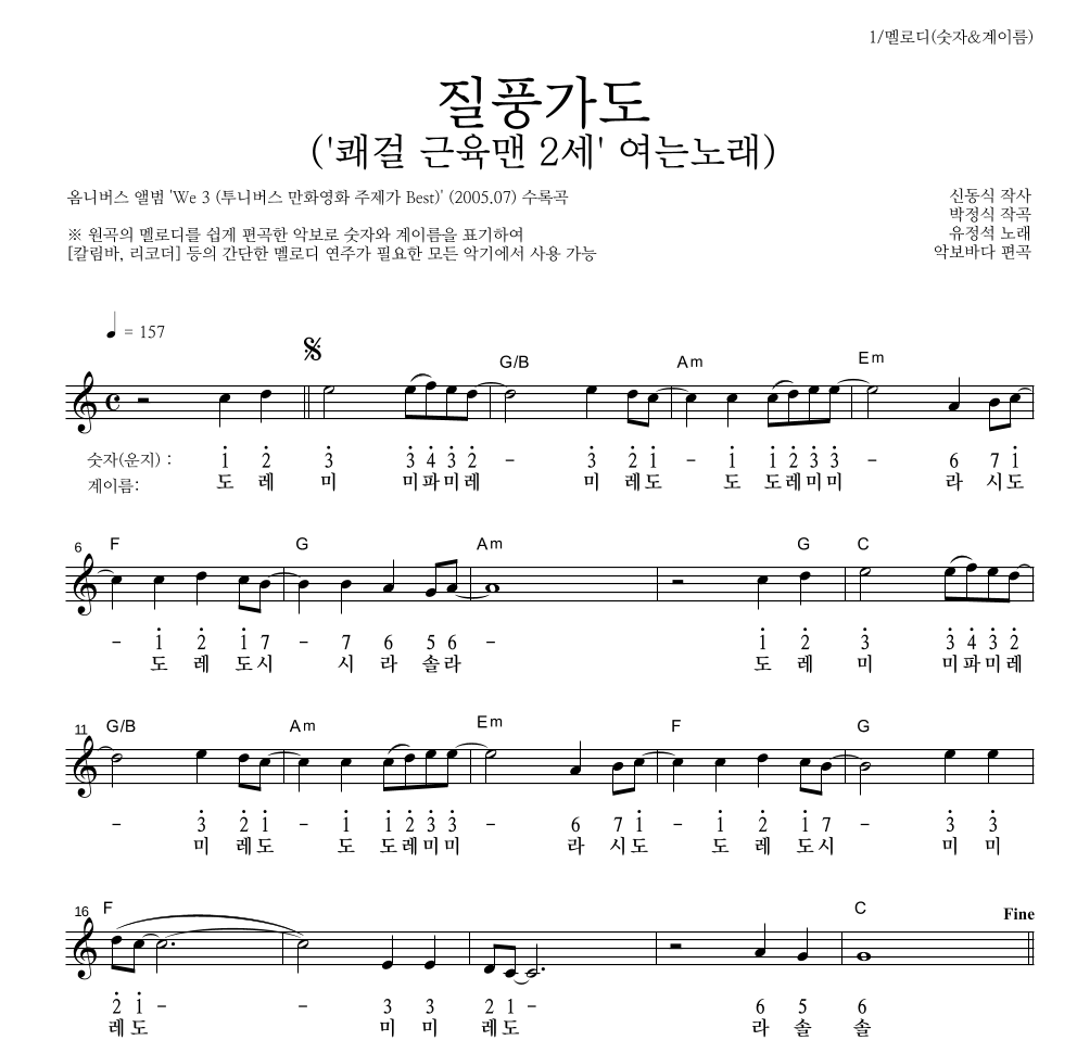 유정석 - 질풍가도 멜로디-숫자&계이름 악보 
