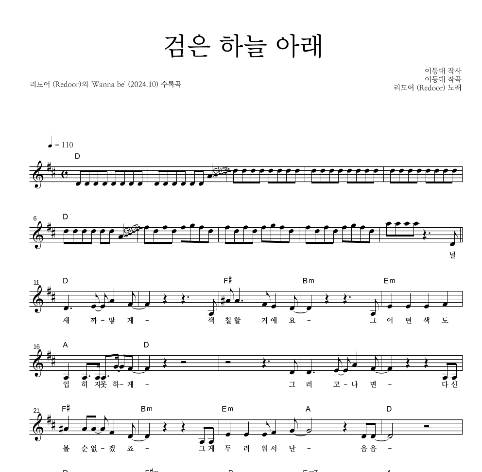리도어 - 검은 하늘 아래 멜로디 악보 