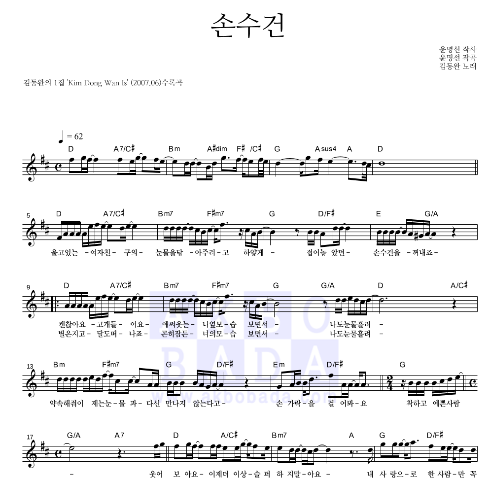 김동완 - 손수건 멜로디 악보 